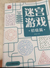 迷宮游戲：初級(jí)篇 兒童幼兒小學(xué)生早教智力開發(fā) 孩子空間圖形認(rèn)知觀察力控筆能力益智游戲書 迷宮大冒險(xiǎn)趣味訓(xùn)練 優(yōu)選紙張綠色印刷 曬單實(shí)拍圖