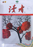 【自選】讀者2023年紀念合訂本 青少年文學(xué)讀者文摘大全集 初中學(xué)生校園版 期刊雜志22年合訂版三十五精華文叢意林 讀者35周年珍藏版18周年紀念書(shū)ABCD 讀者精華35周年美文珍藏版 曬單實(shí)拍圖