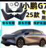 拉凡斯25新款小鵬G7擋泥板皮瓦配件改裝前后輪門內(nèi)襯無損免打孔適用于 全車四輪擋泥板 4件/套 【有標(biāo)】小鵬G7 曬單實(shí)拍圖