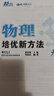 自選】2025正版黃東坡數學(xué)物理化學(xué)培優(yōu)競賽新方法七八九年級典藏版 初一初二初三奧賽訓練錘煉思維中學(xué)教輔資料書(shū) 【25】九年級-物理 曬單實(shí)拍圖