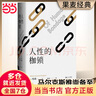 【當當 正版包郵】人性的枷鎖 毛姆自傳性代表作 全新譯本288條注釋深度解讀 世界名著(zhù)小說(shuō) 曬單實(shí)拍圖