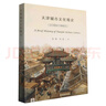 【S】天津城市文化簡史：1404-1945張暢 書籍百花文藝9787530682357 曬單實拍圖