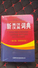 新英漢漢英詞典 雙色縮印修訂版 英語字典詞典工具書小學(xué)初中高中學(xué)生實用牛津詞典大學(xué)四六級 曬單實拍圖