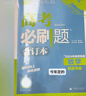 2026高考必刷題合訂本含2025年高考真題數(shù)學(xué)物理化學(xué)生物語文英語歷史地理政治高三一輪復(fù)習(xí)資料新教材版真題卷42套高考高中必刷題 2026新版 生物【通用版】 曬單實(shí)拍圖