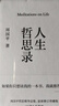 人生哲思錄+尋覓意義（套裝2冊(cè)）為人生找到意義 迷茫 內(nèi)耗陷入精神困惑的人 周國(guó)平 曬單實(shí)拍圖