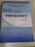 【新華書店 官方正版】中西醫(yī)結(jié)合內(nèi)科學(xué)·全國中醫(yī)藥行業(yè)高等教育“十四五”規(guī)劃教材 陳志強 楊文明 著 中國中醫(yī)藥出版社 曬單實拍圖