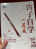 笛子自學(xué)一月通  笛子初學(xué)入門教程 笛子教學(xué)書 笛子曲譜  竹笛教材 口琴曲譜   竹笛初學(xué)教材 曬單實(shí)拍圖