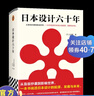 日本設計六十年 內(nèi)田繁著 從盲目抄襲到影響世界，一本書說透日本設計的起源、發(fā)展與未來 藝術(shù)理論 藝術(shù)設計 紅色 曬單實拍圖