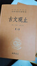 古文觀止（全2冊(cè)）文言文理解語(yǔ)感中高考必備三全本精裝無(wú)刪減中華書(shū)局中華經(jīng)典名著全本全注全譯 曬單實(shí)拍圖