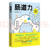 正版 腸道力（協(xié)和博士、朝陽(yáng)醫院副主任曾醫生重磅新作，寫(xiě)給你的腸道養護指南。90%的疾病都跟腸道不健康有關(guān)，養腸就是養命）博集 曬單實(shí)拍圖