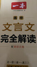 2026一本高中文言文完全解讀高中語文必背古詩(shī)文譯注及賞析詳解必備高一高二高三文言文全解一本通人教版必修選修全解全釋全析古詩(shī)文翻譯書 文言文完全解讀(必修+選修) 高中通用 曬單實(shí)拍圖