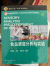 食品感官分析與實驗（第三版）(徐樹來) 曬單實拍圖