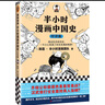半小時(shí)漫畫中國史：經(jīng)濟(jì)篇（透過經(jīng)濟(jì)看歷史，一不小心看透了歷史發(fā)展的規(guī)律?。┬吕习骐S機(jī)發(fā)貨 曬單實(shí)拍圖