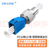 EB-LINK 電信級LC-FC公母轉接法蘭FC公-LC母光纖耦合器陰陽(yáng)適配器紅光筆光功率計一公一母對接頭 曬單實(shí)拍圖