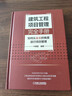 建筑工程項目管理完全手冊——如何從業(yè)主的角度進行項目管理 工程項目管理 項目全流程管理措施 曬單實拍圖