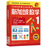 新加坡數學(xué) 一年級 中文版 曬單實(shí)拍圖