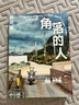 角落的人【贈親簽明信片+青蛙人透卡】熬路 登上一席演講的人氣畫者熬路新作 一本關于生活 關于城市的觀察筆記 現(xiàn)當代文學 曬單實拍圖