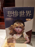 悲慘世界：全三冊（羅翔老師推薦閱讀，法國文豪雨果代表作，豆瓣9.6分口碑譯本） 小說 曬單實(shí)拍圖