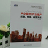 產(chǎn)業(yè)園區(qū)/產(chǎn)業(yè)地產(chǎn)規(guī)劃、招商、運(yùn)營(yíng)實(shí)戰(zhàn)（國(guó)內(nèi)系統(tǒng)解讀產(chǎn)業(yè)園區(qū)和產(chǎn)業(yè)地產(chǎn)建設(shè)運(yùn)營(yíng)的實(shí)戰(zhàn)寶典） 曬單實(shí)拍圖