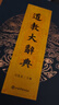 道教大辭典通識函盒版【贈神仙圖冊+知識圖譜3+綾布卷軸畫+五帝錢+藏書票】道學(xué)知識 曬單實拍圖