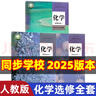 【新華書(shū)店正版】適用2025新版高中化學(xué)必修一二冊+選擇性必修一二三冊全套5本人教版高中化學(xué)書(shū)課本教材教科書(shū)人教版高中化學(xué)課本全套人民教育出版社 高中化學(xué)人教版 高中化學(xué)選擇性必修全套 高中通用 曬單實(shí)拍圖