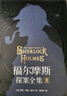 福爾摩斯探案全集（全3冊）精裝硬殼珍藏版完整無刪減原版原著中文版柯南道爾偵探懸疑推理小說世界名著青少年小學生課外書籍閱讀物 曬單實拍圖