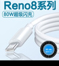 原裝適用oppoReno8數(shù)據(jù)線80w閃充OPPO Reno8 pro充電線手機(jī)快充5G 閃充數(shù)據(jù)線1米 曬單實(shí)拍圖