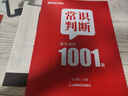 金標尺常識判斷1001題庫公務(wù)員考試事業(yè)編事業(yè)單位2026國考省考公考刷題國家公務(wù)員2025政治文史法律地理物理化學(xué)生物經(jīng)濟常識判斷 常識判斷 高分進(jìn)階1001題 曬單實(shí)拍圖