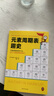 元素周期表趣史（元素周期表背不出，52個元素故事來幫忙！毒理學(xué)博士元素手冊）（讀客科普文庫） 曬單實拍圖
