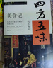 四方五味美食記生活美學(xué)家雪小禪的美食江湖隨書附贈(zèng)書法貼紙1張，隨機(jī)1款書畫折頁(yè)、隨機(jī)2款雪小禪插畫明信片 曬單實(shí)拍圖