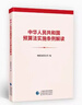 中華人民共和國預算法實(shí)施條例解讀 財政部條法司 編 曬單實(shí)拍圖