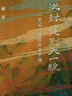 從封建到大一統：《史記》中的歷史中國? 獲第十九屆文津圖書(shū)獎 曬單實(shí)拍圖