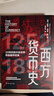 西方貨幣史：貨幣史開山之作，學(xué)習(xí)全球經(jīng)濟(jì)史繞不過去的參考書 曬單實(shí)拍圖