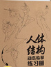 兩冊 人體結構動態(tài)臨摹練習冊 30天打卡 動漫練習冊 漫畫人物繪畫 動漫繪畫教程 速寫動態(tài) 漫畫人體動態(tài)結構教學 醫(yī)用人體結構教學 【入門教程】人體結構動態(tài)臨摹練習冊 曬單實拍圖