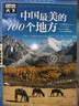 圖說天下·國家地理系列：中國最美的100個(gè)地方【11-14歲】暑假作業(yè) 一升二暑假銜接 小升初暑假銜接 曬單實(shí)拍圖