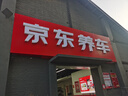 京東養車(chē)添加玻璃水服務(wù) 清潔去污防霧防腐蝕春季行車(chē)清晰  適配多車(chē)型 曬單實(shí)拍圖