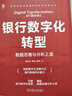 銀行數字化轉型：數據思維與分析之道 曬單實(shí)拍圖
