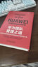 華為團隊管理之道：讓組織持續保持活力和高績(jì)效的策略與方法 曬單實(shí)拍圖
