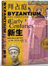 甲骨文叢書(shū) 拜占庭三部曲（套裝3冊）拜占庭的新生：從拉丁世界到東方帝國、拜占庭的巔峰：從光復時(shí)代到曼齊刻爾特、拜占庭的衰亡：從希臘君主到蘇丹附庸 世界歷史圖書(shū) 曬單實(shí)拍圖