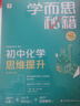 學(xué)而思秘籍初中化學(xué)思維提升全一冊(cè) 智能教輔 基礎(chǔ)+提升層層進(jìn)階強(qiáng)體系 清北領(lǐng)銜 視頻講解 講練測(cè)閉環(huán) 自學(xué)有方法 曬單實(shí)拍圖