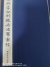 趙孟頫書金剛般若波羅蜜經(jīng) 曬單實拍圖