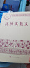 沈從文散文 中國現當代名家散文典藏（一書(shū)讀懂二十世紀以來(lái)中國散文的精粹，輔以導讀及十余幅插圖）人民文學(xué)出版社 曬單實(shí)拍圖