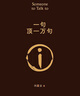 一句頂一萬句等劉震云作品集 茅盾文學(xué)獎 花城出版社長江文藝出版社等 一句頂一萬句 第八屆茅盾文學(xué)獎作品 曬單實(shí)拍圖