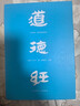 道德經(jīng)（帛書(shū)版·全注全譯全解） 曬單實(shí)拍圖