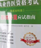 2025年執業(yè)獸醫資格考試試題及解析 獸醫全科類(lèi) 真題+模擬試卷 基礎+預防+臨床+綜合應用 套 曬單實(shí)拍圖
