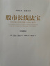 股市長線法寶 典藏版 [美]杰里米J.西格爾（JeremyJ.Siegel）,馬海涌 曬單實拍圖