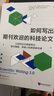進(jìn)階書系-如何寫出期刊歡迎的科技論文（全新第三版） 曬單實(shí)拍圖