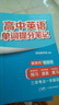 【官方正版】2025新版張雪峰高中提分筆記物理語文數(shù)學(xué)英語政治歷史化學(xué)地理生物全新升級版高頻考點大全重點難點突破高一高二高三上下冊教材同步復(fù)習(xí)知識思維導(dǎo)圖手冊六科 25新版【高中英語】提分筆記-英語單 曬單實拍圖