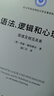 語法、邏輯和心理學(xué)——原理及相互關(guān)系(語言學(xué)及應(yīng)用語言學(xué)名著譯叢) 曬單實(shí)拍圖
