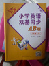 【廣州專(zhuān)版】2025春王牌英語(yǔ) 小學(xué)英語(yǔ)雙基同步導學(xué)導練同步AB卷六年級上下冊教科版廣州專(zhuān)用版 小學(xué)英語(yǔ)雙基 同步AB卷六年級上冊【廣州版】 曬單實(shí)拍圖